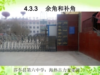 4.3.3.1-余角、补角的概念和性质