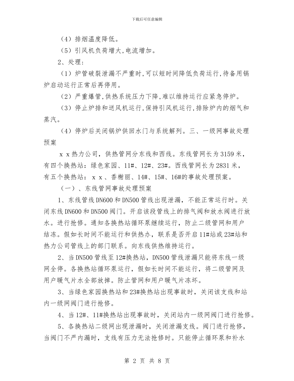 供热系统事故处理预案与供电企业安全风险辨识在应急处置方案中的应用汇编_第2页