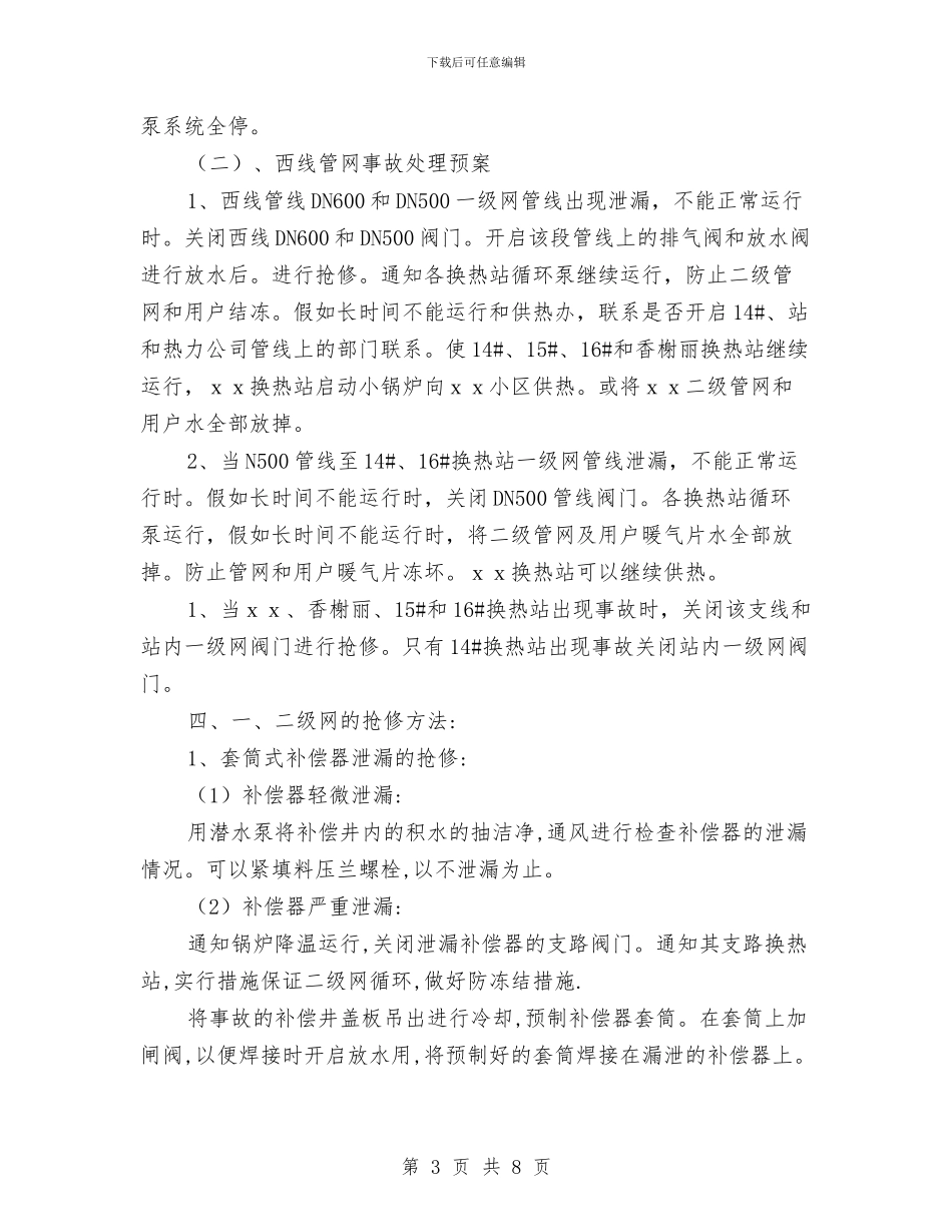 供热系统事故处理预案与供电企业安全风险辨识在应急处置方案中的应用汇编_第3页