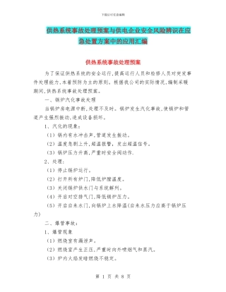 供热系统事故处理预案与供电企业安全风险辨识在应急处置方案中的应用汇编