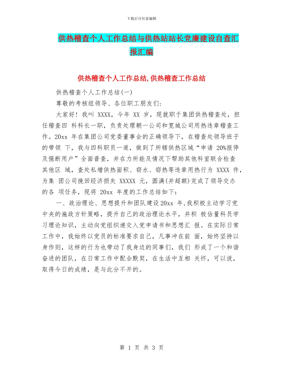 供热稽查个人工作总结与供热站站长党廉建设自查汇报汇编_第1页