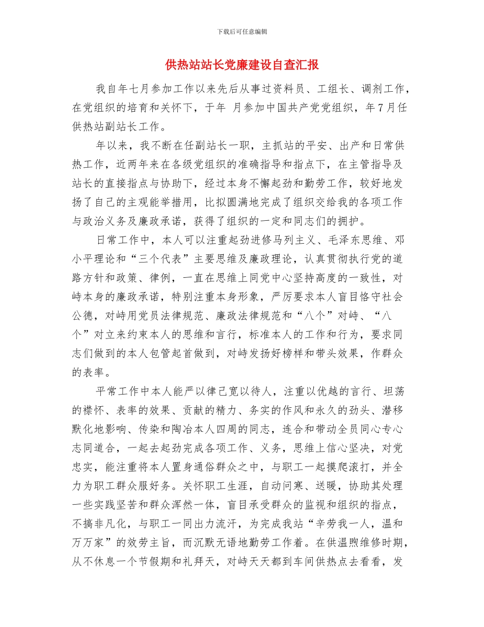 供热稽查个人工作总结与供热站站长党廉建设自查汇报汇编_第2页