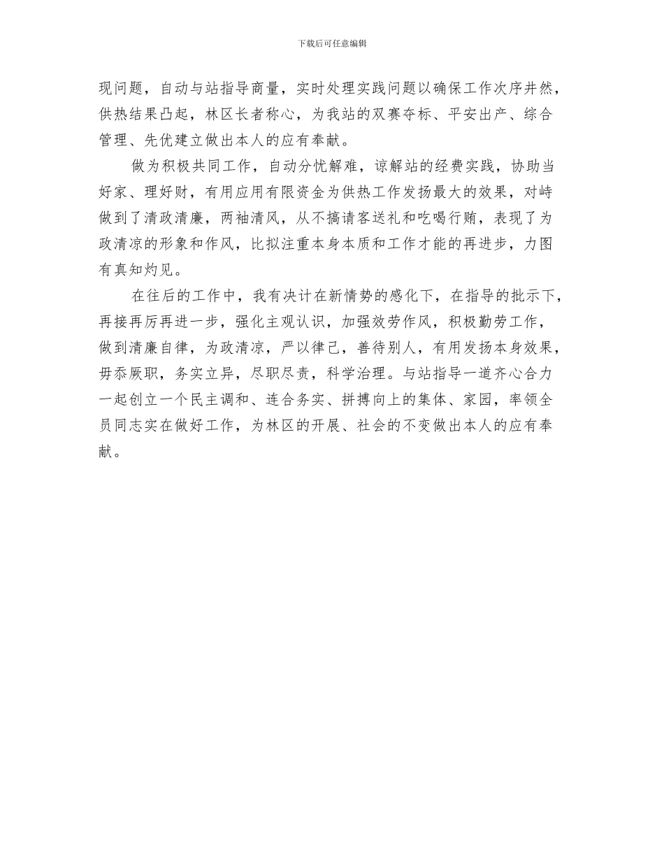 供热稽查个人工作总结与供热站站长党廉建设自查汇报汇编_第3页