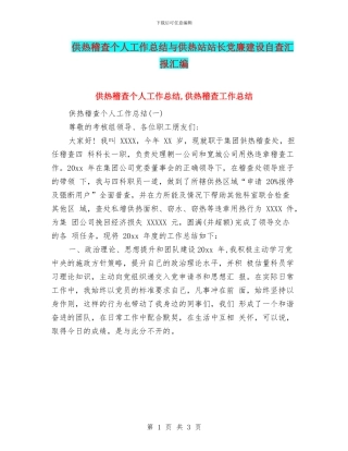 供热稽查个人工作总结与供热站站长党廉建设自查汇报汇编