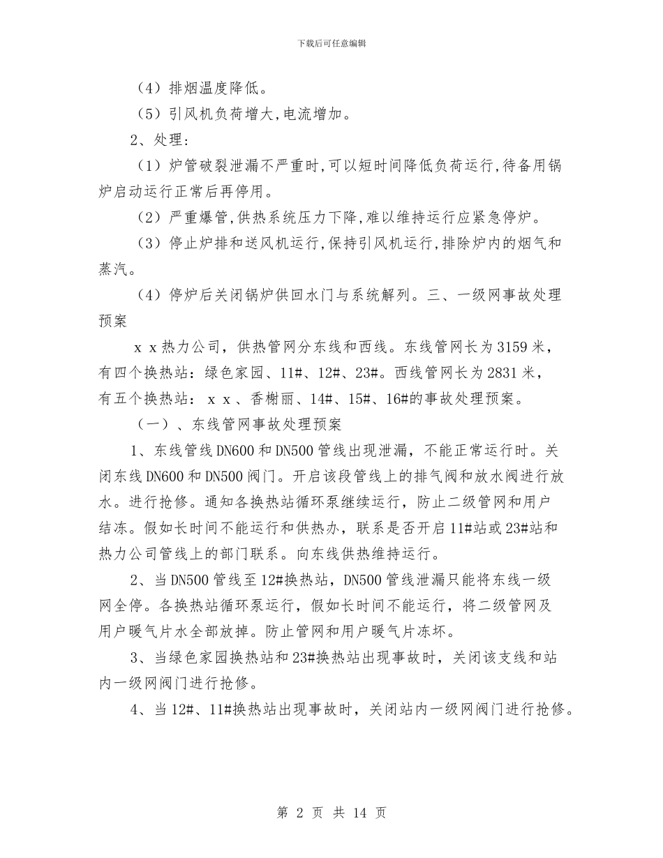 供热系统事故处理预案与供电企业建立学习型组织交流材料汇编_第2页
