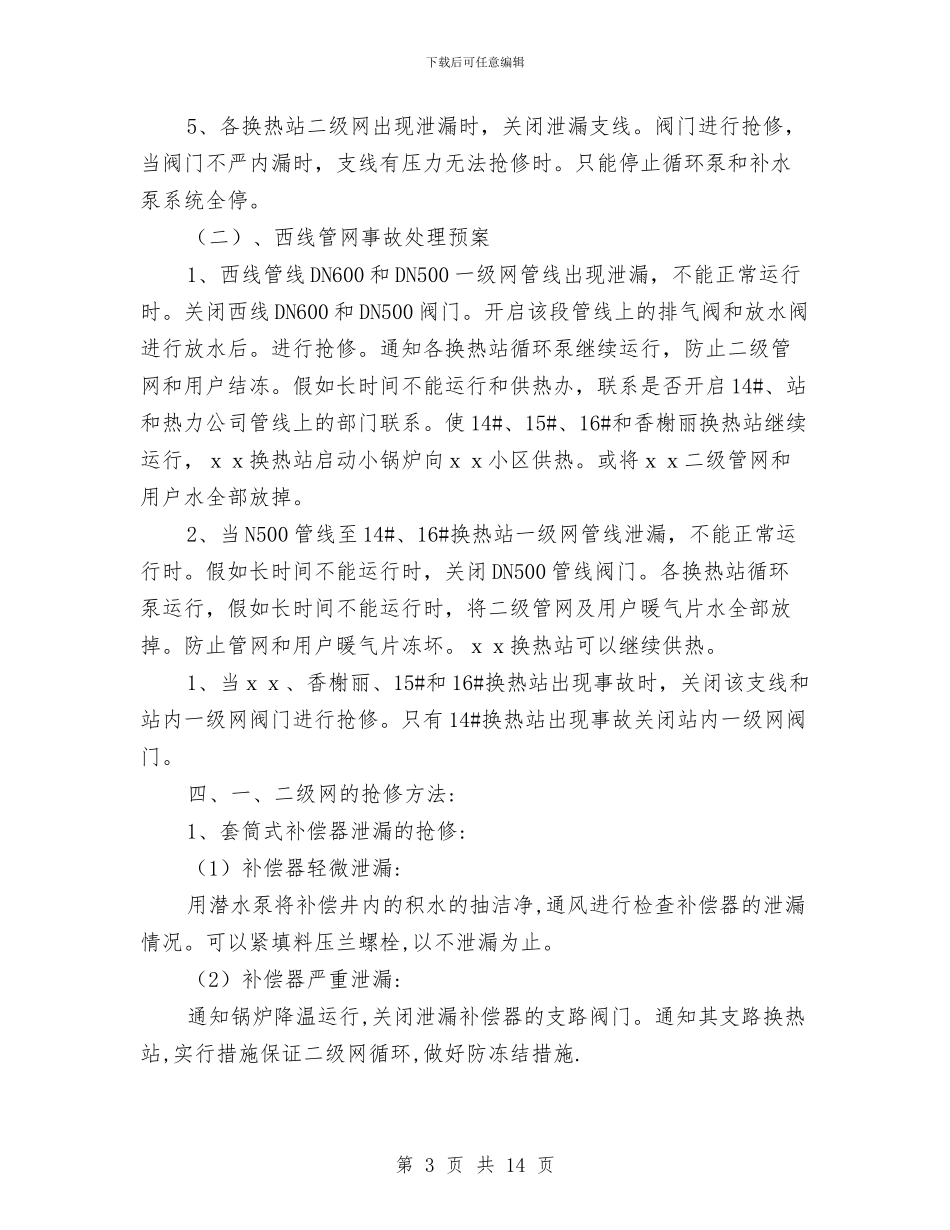 供热系统事故处理预案与供电企业建立学习型组织交流材料汇编_第3页