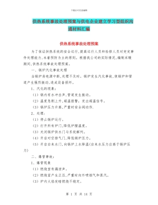 供热系统事故处理预案与供电企业建立学习型组织交流材料汇编