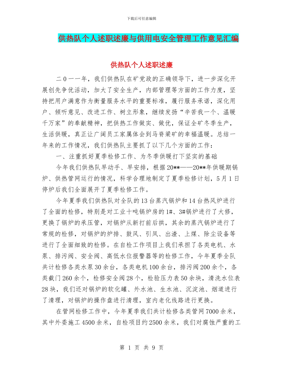 供热队个人述职述廉与供用电安全管理工作意见汇编_第1页