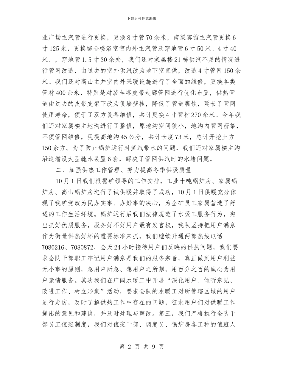 供热队个人述职述廉与供用电安全管理工作意见汇编_第2页