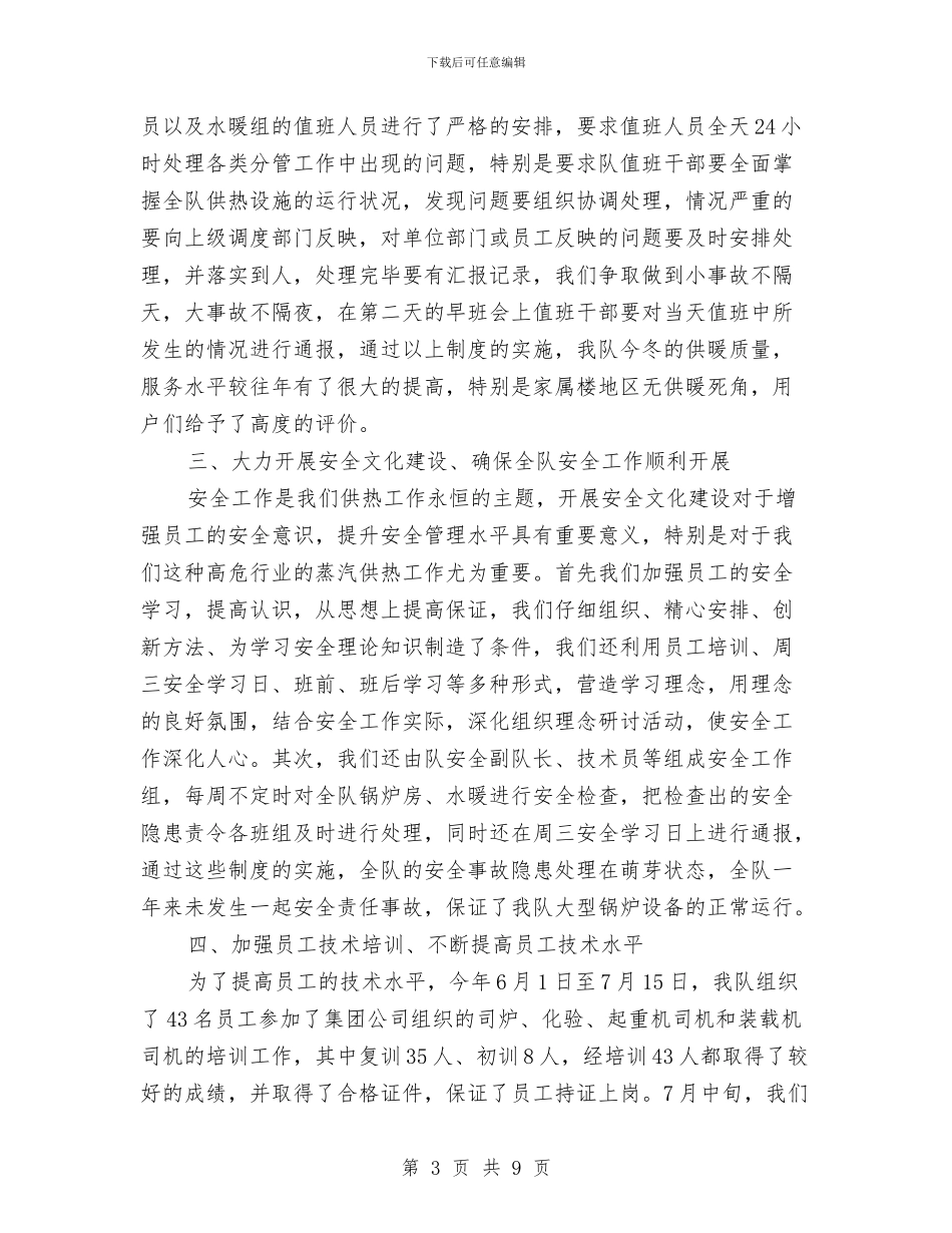 供热队个人述职述廉与供用电安全管理工作意见汇编_第3页