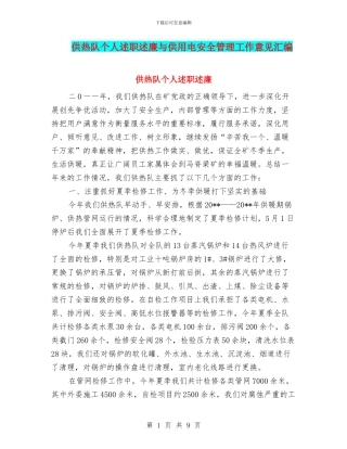 供热队个人述职述廉与供用电安全管理工作意见汇编