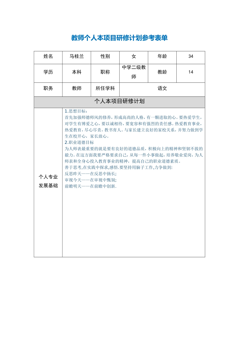 马桂兰教师个人本项目研修计划参考表单_第1页
