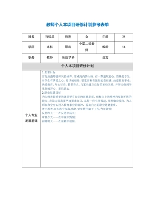 马桂兰教师个人本项目研修计划参考表单