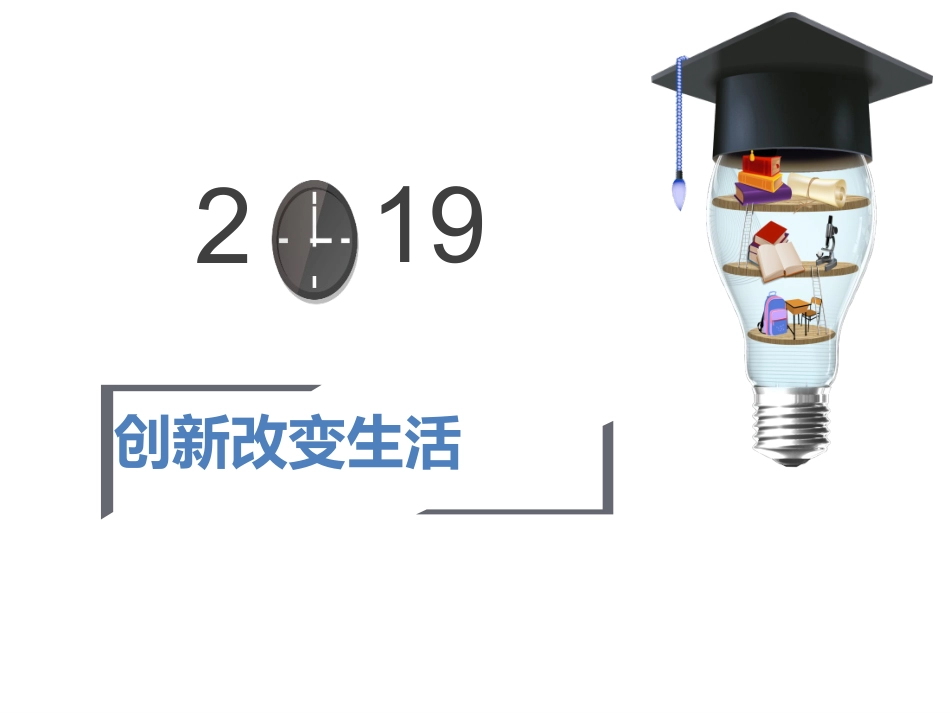 创新改变生活-(3)_第3页