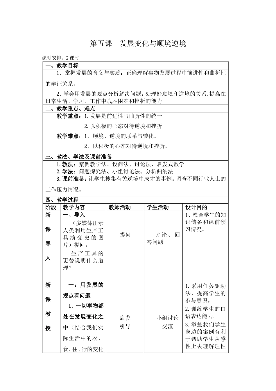 第五课发展变化与顺境逆境教案_第1页