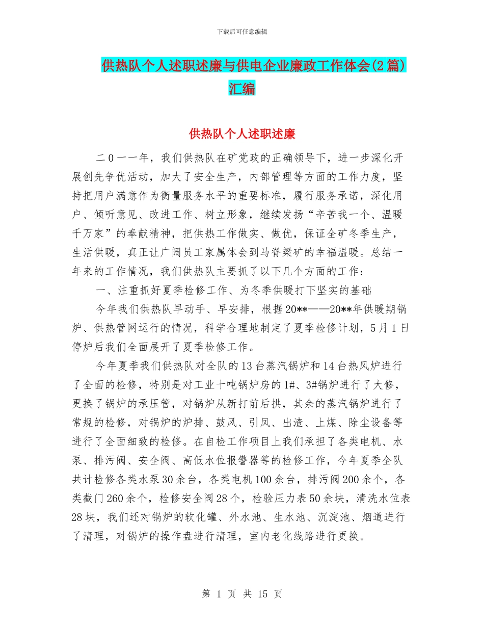 供热队个人述职述廉与供电企业廉政工作体会汇编_第1页