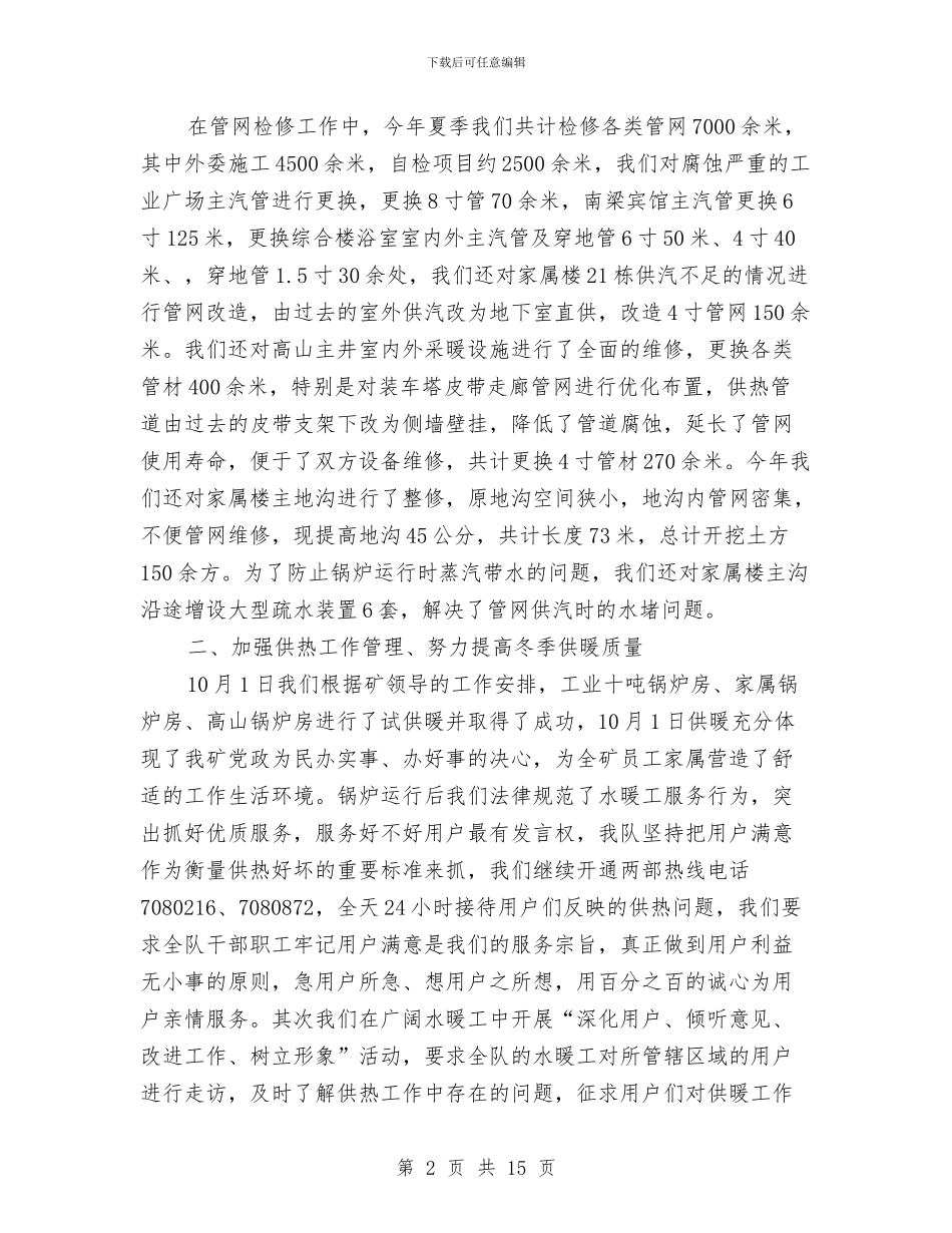 供热队个人述职述廉与供电企业廉政工作体会汇编_第2页