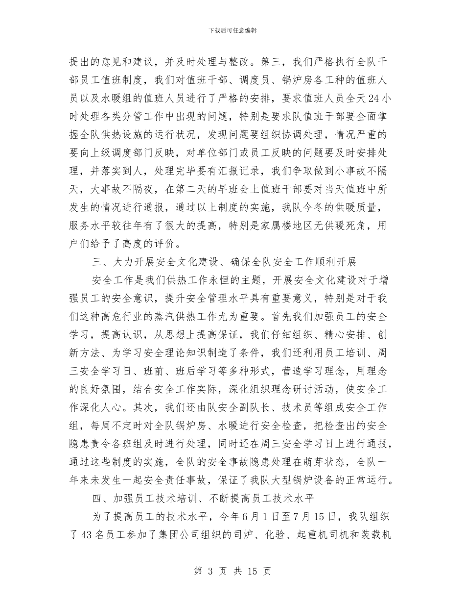 供热队个人述职述廉与供电企业廉政工作体会汇编_第3页