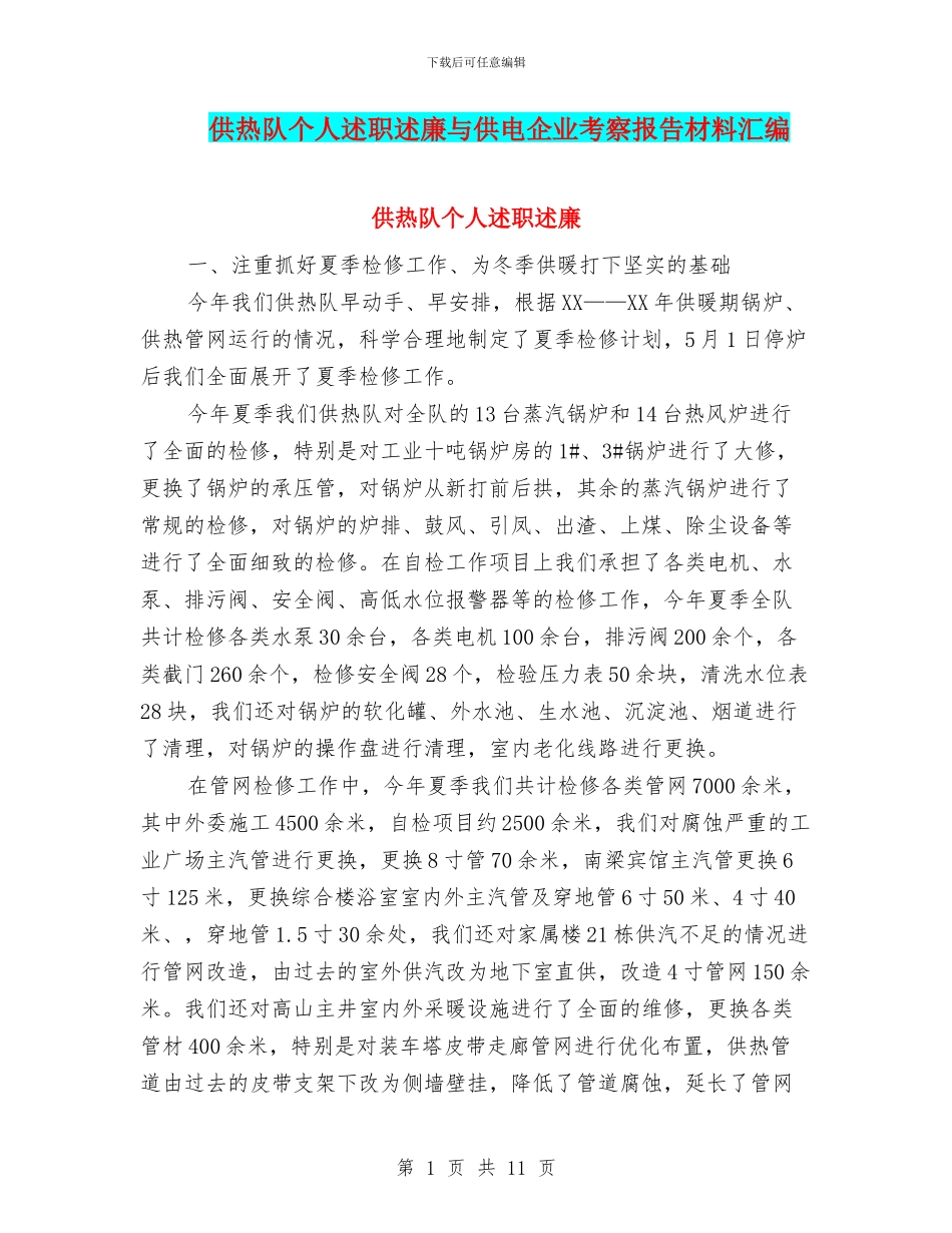 供热队个人述职述廉与供电企业考察报告材料汇编_第1页