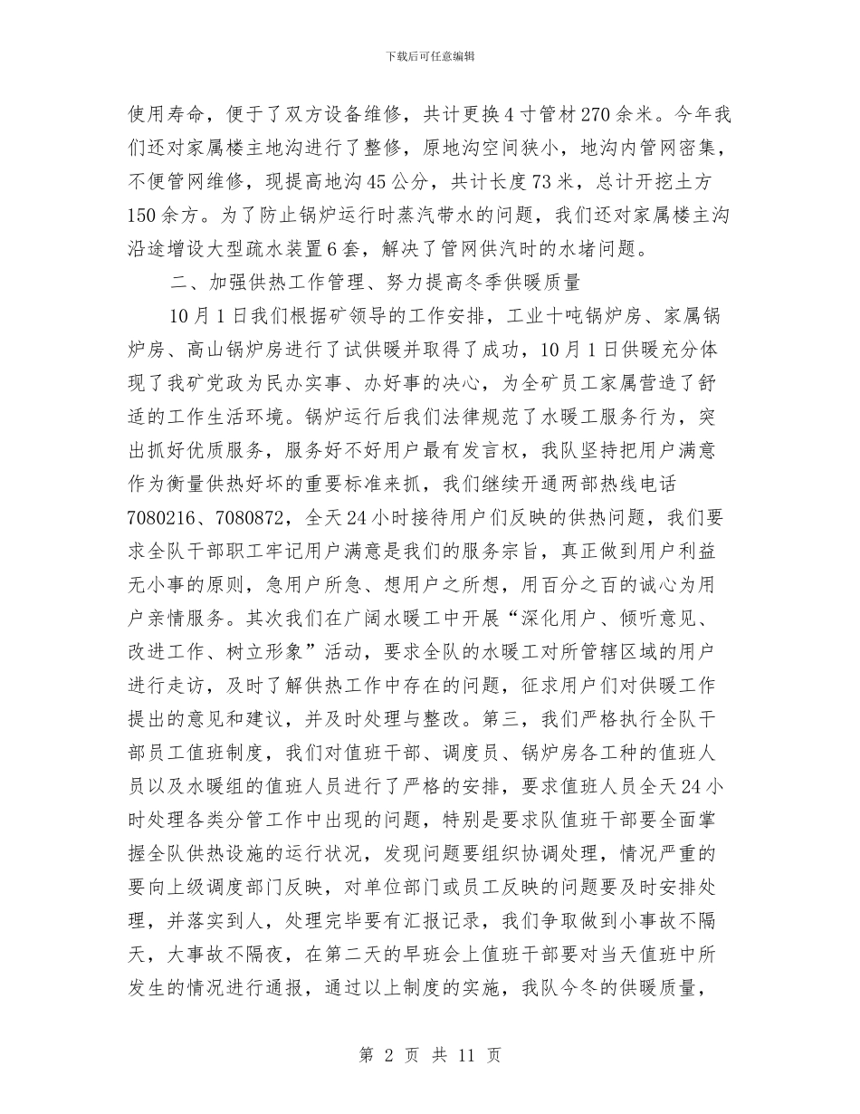 供热队个人述职述廉与供电企业考察报告材料汇编_第2页