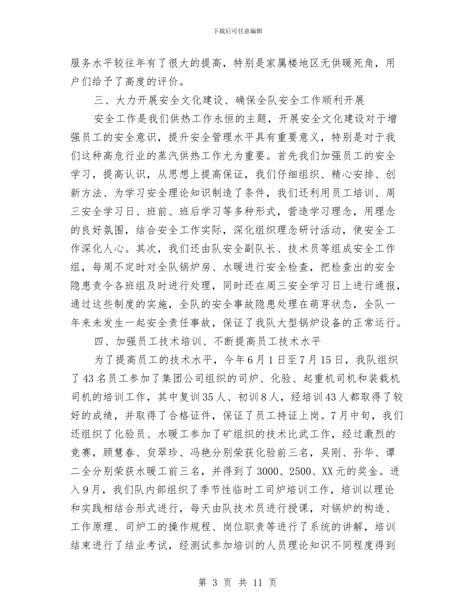 供热队个人述职述廉与供电企业考察报告材料汇编_第3页