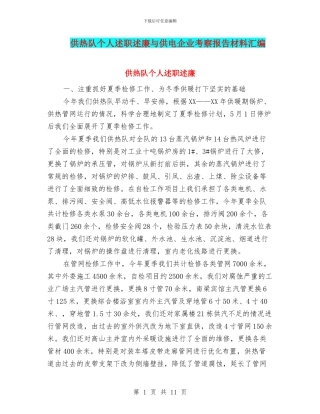 供热队个人述职述廉与供电企业考察报告材料汇编