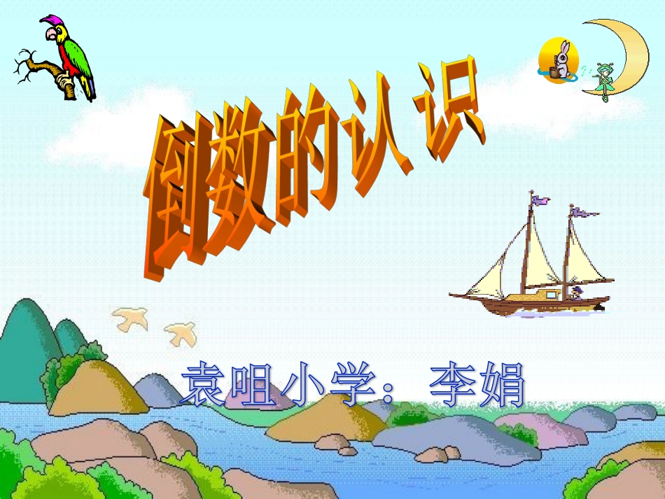 小学数学-倒数的认识公开课_第1页