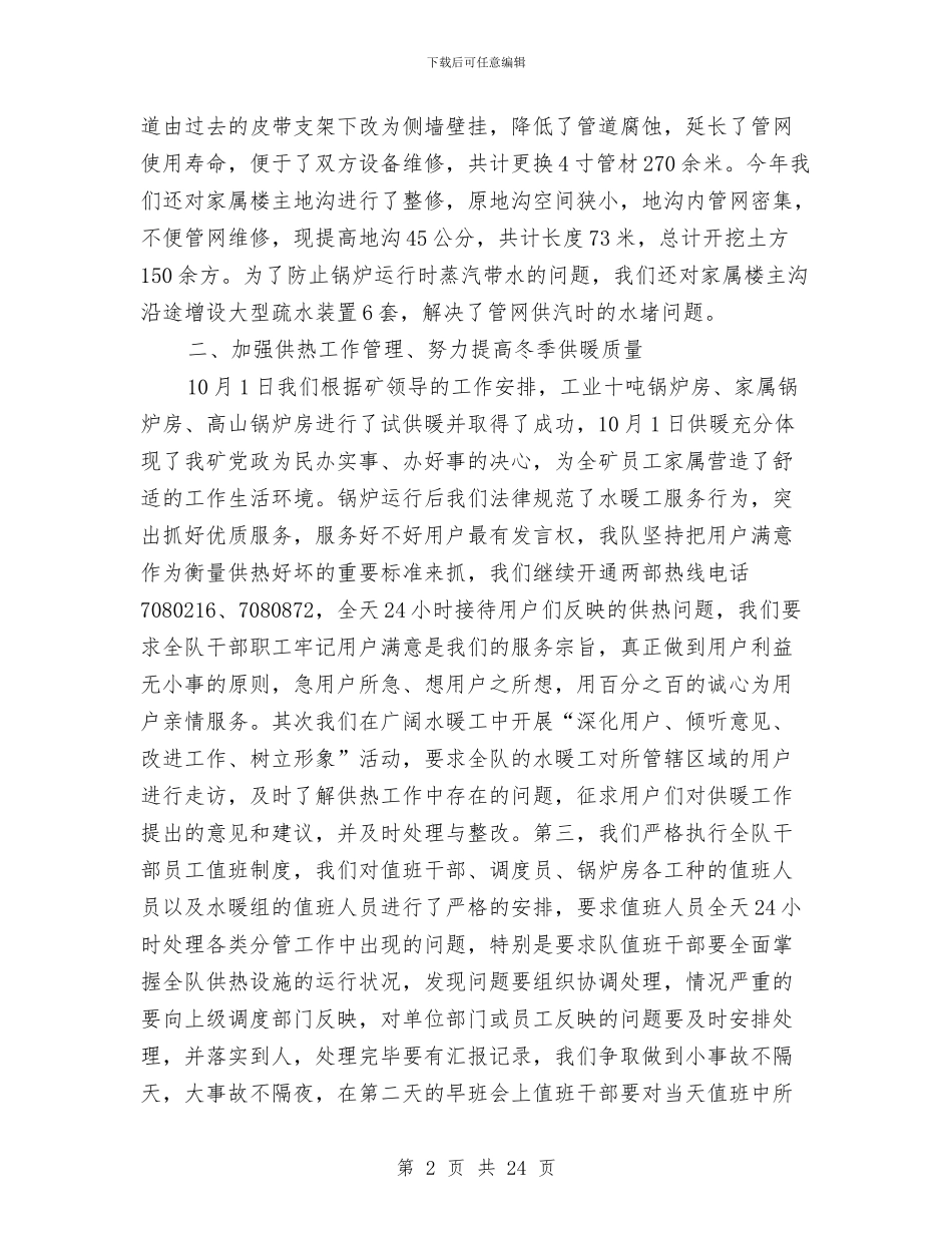 供热队个人述职述廉与供电公司2024上半年工作报告汇编_第2页