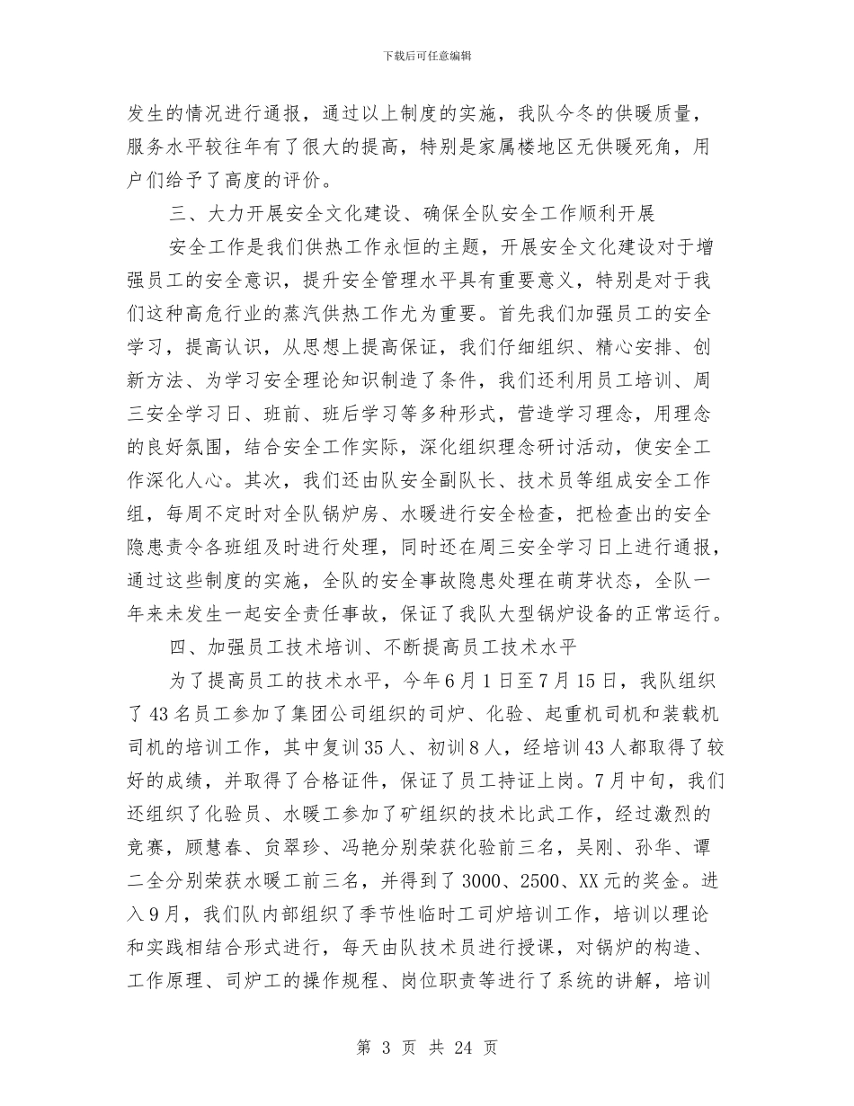 供热队个人述职述廉与供电公司2024上半年工作报告汇编_第3页