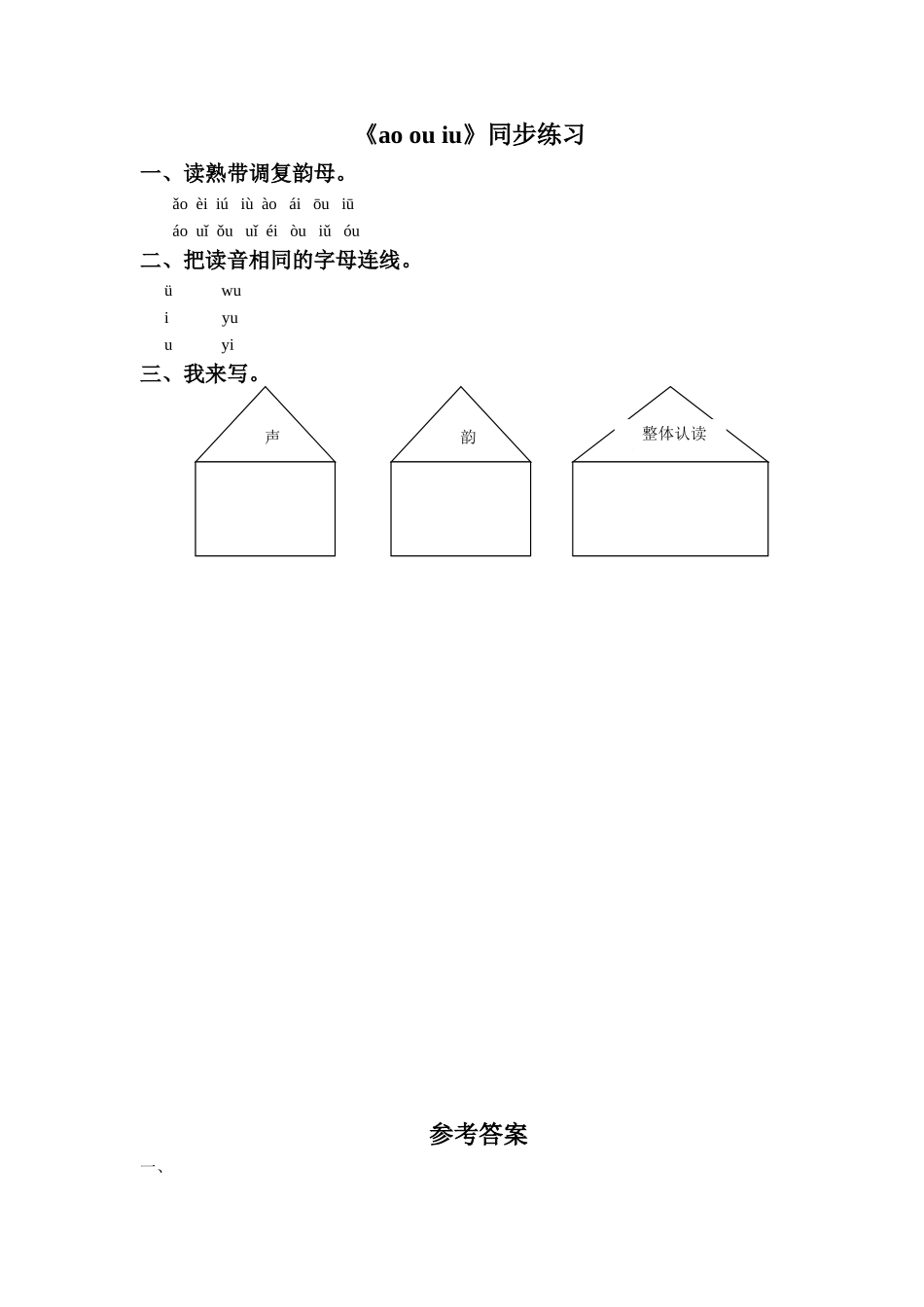 (2016年秋季版)《ao-ou-iu》同步练习2_第1页
