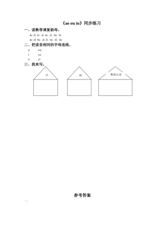 (2016年秋季版)《ao-ou-iu》同步练习2