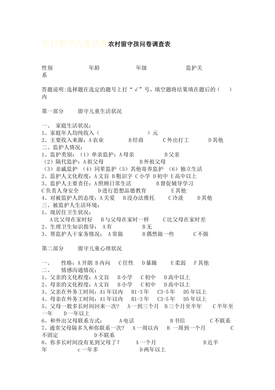 农村留守儿童状况农村留守孩问卷调查表_第1页