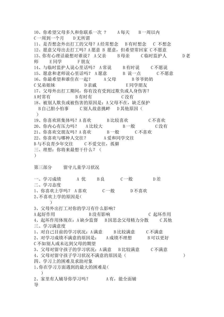 农村留守儿童状况农村留守孩问卷调查表_第2页