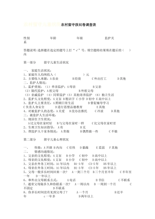农村留守儿童状况农村留守孩问卷调查表