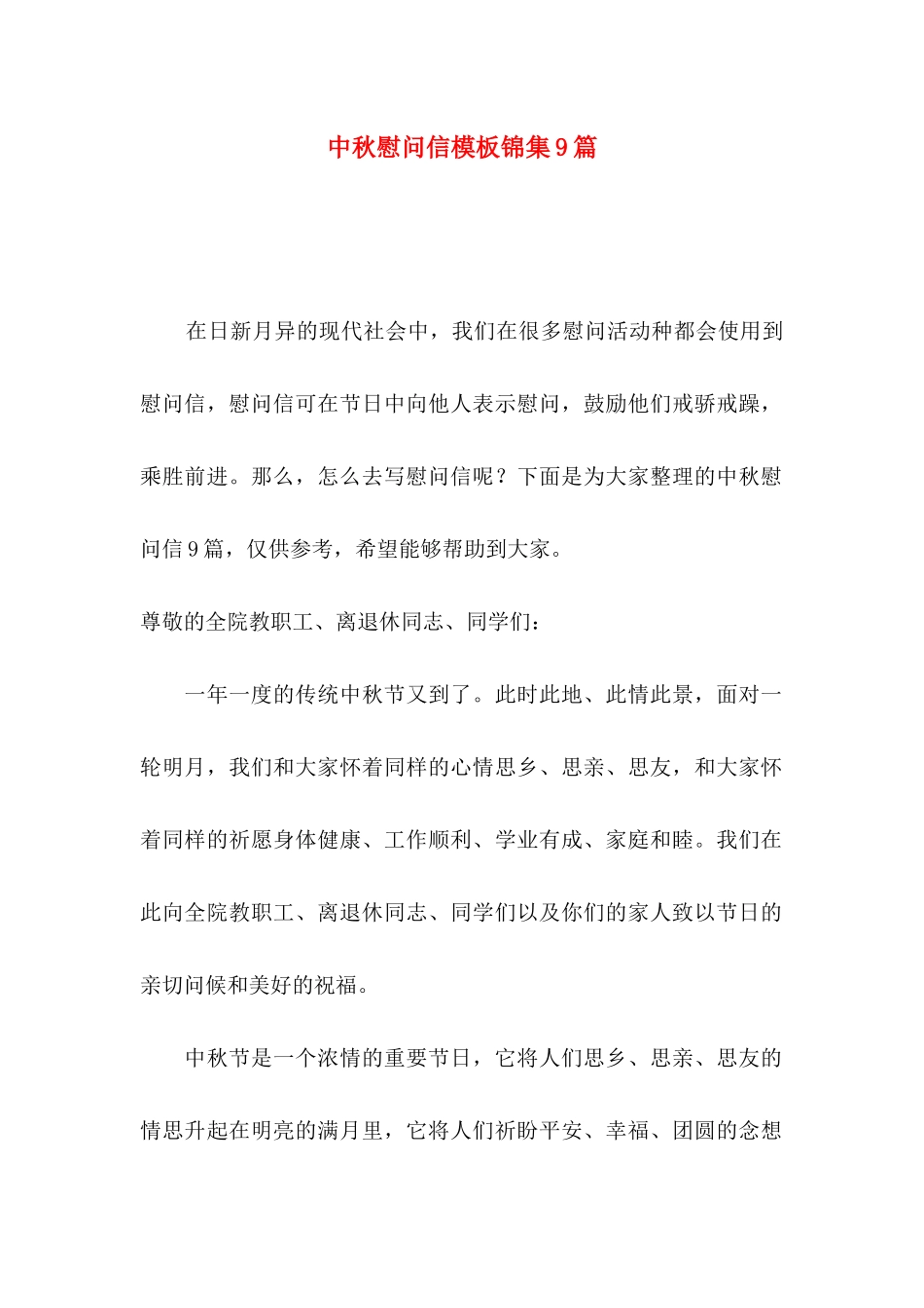 中秋慰问信模板锦集9篇_第1页
