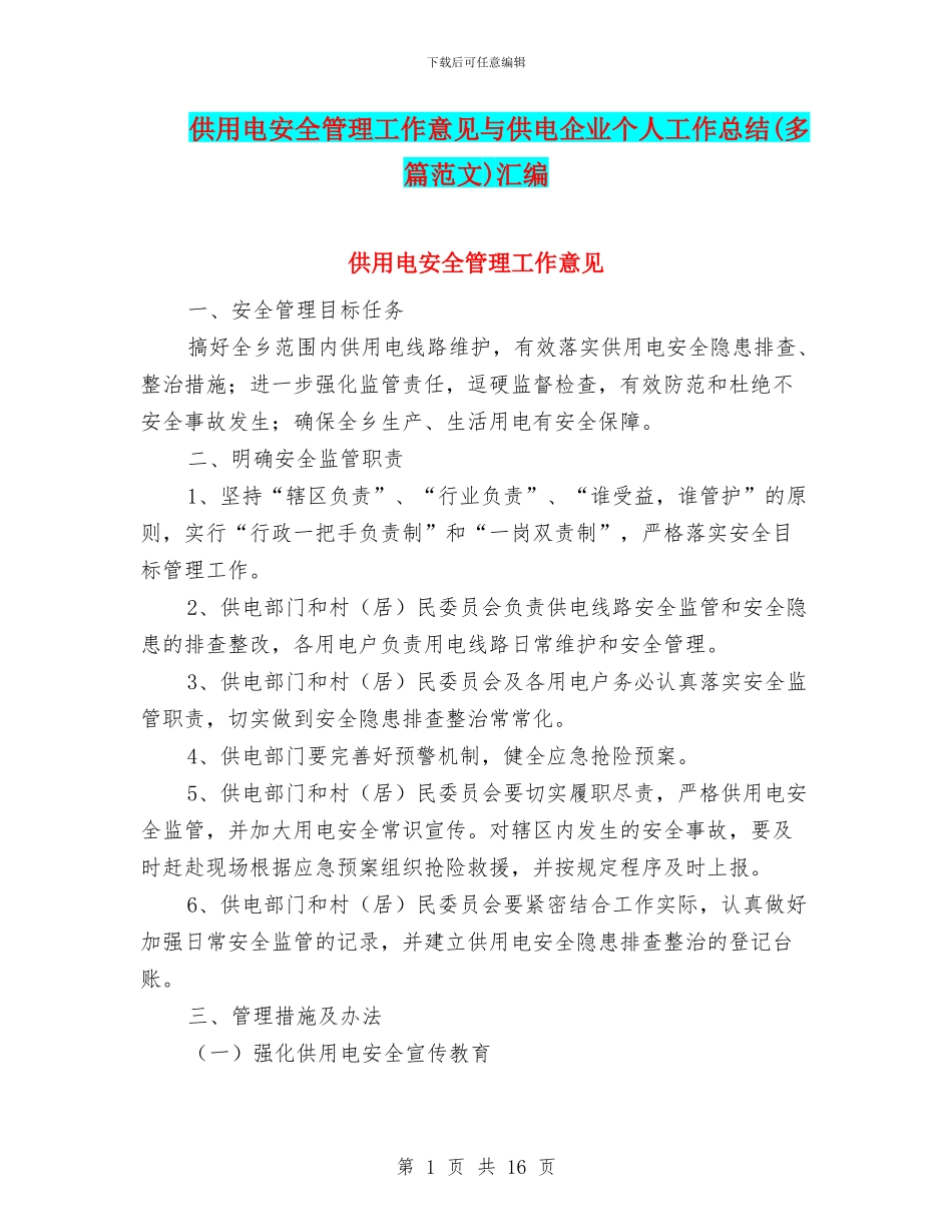 供用电安全管理工作意见与供电企业个人工作总结汇编_第1页