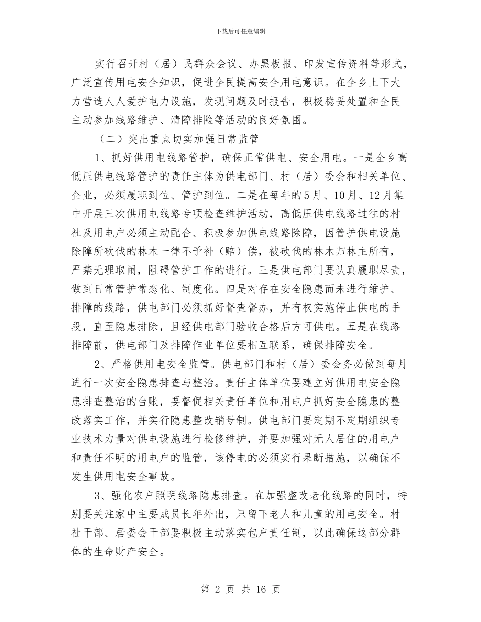供用电安全管理工作意见与供电企业个人工作总结汇编_第2页