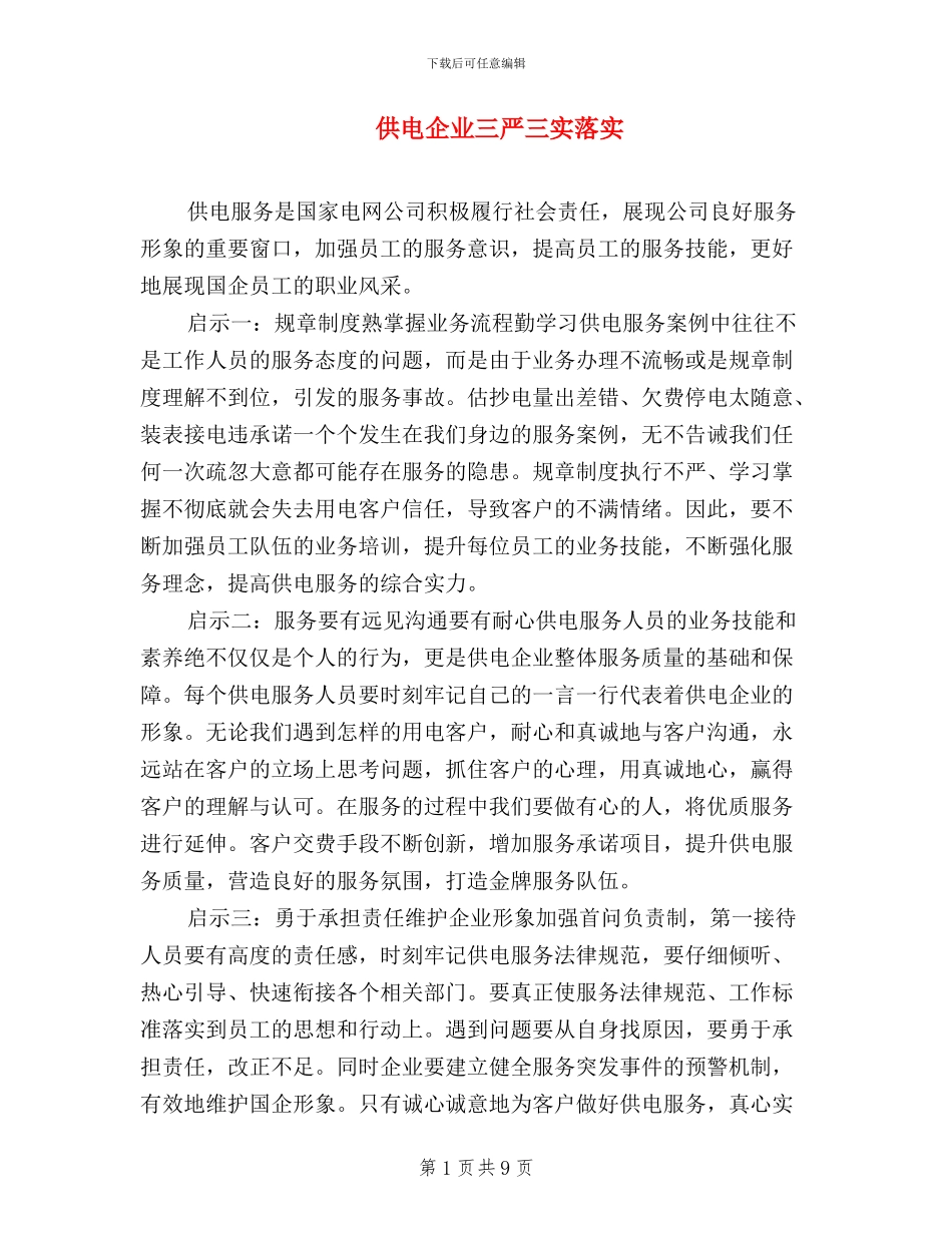 供电企业三严三实落实_第1页