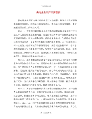 供电企业三严三实落实