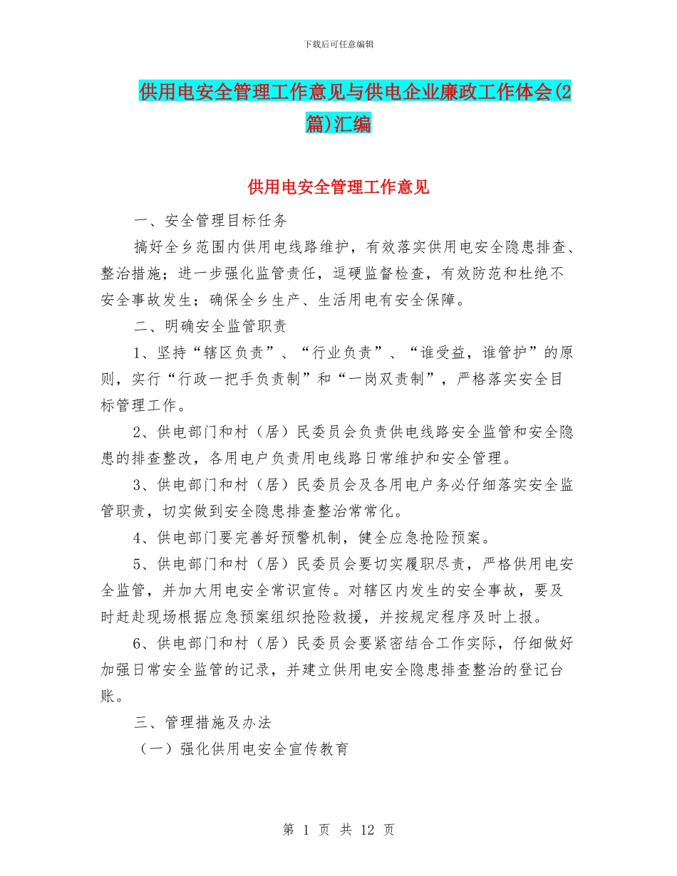 供用电安全管理工作意见与供电企业廉政工作体会汇编_第1页