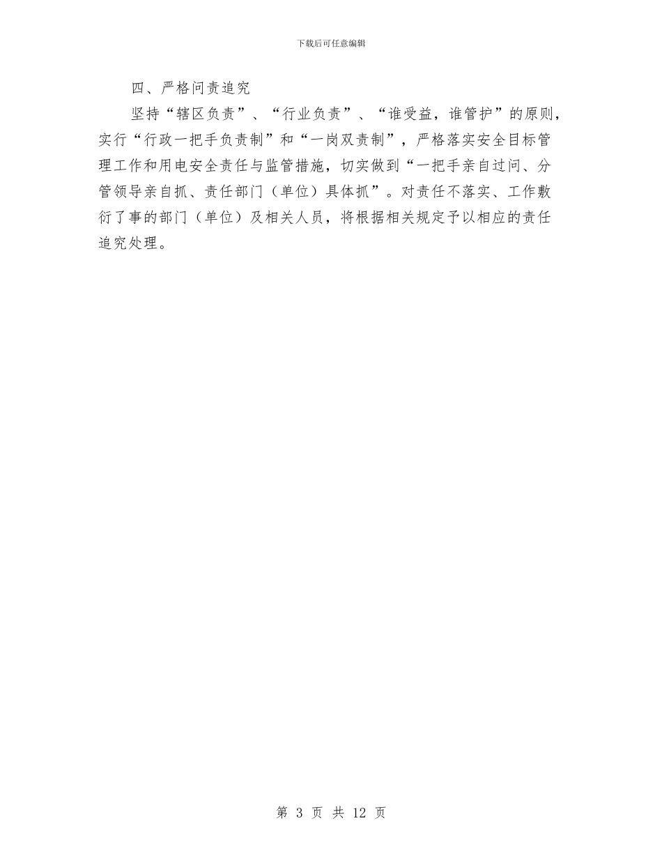 供用电安全管理工作意见与供电企业廉政工作体会汇编_第3页