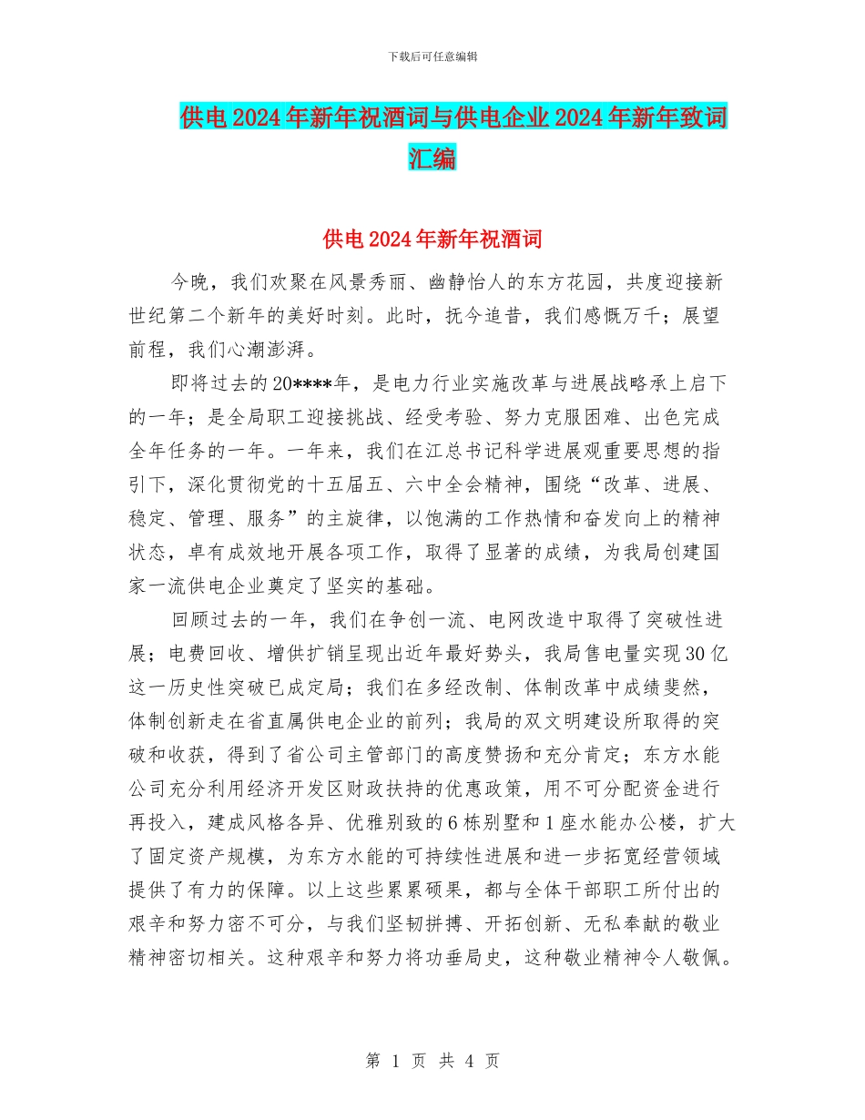 供电2024年新年祝酒词与供电企业2024年新年致词汇编_第1页