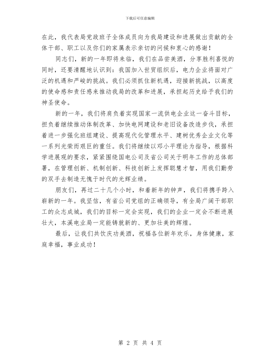 供电2024年新年祝酒词与供电企业2024年新年致词汇编_第2页