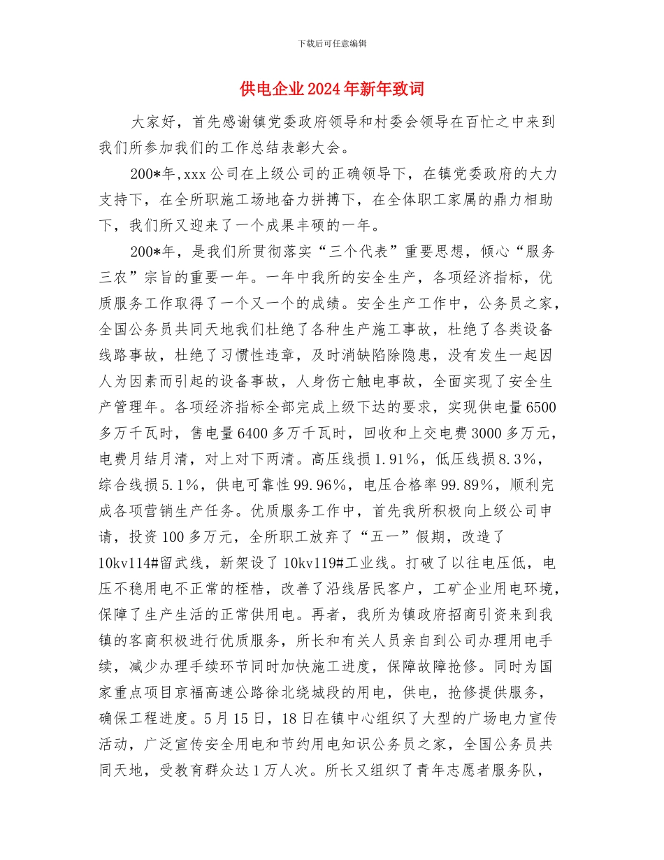供电2024年新年祝酒词与供电企业2024年新年致词汇编_第3页