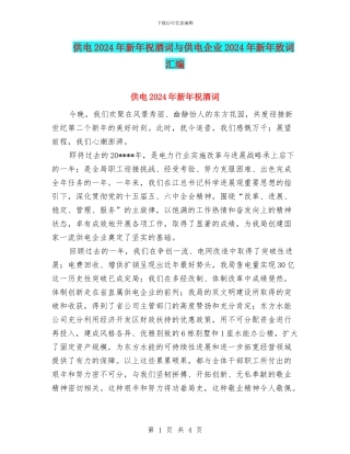 供电2024年新年祝酒词与供电企业2024年新年致词汇编