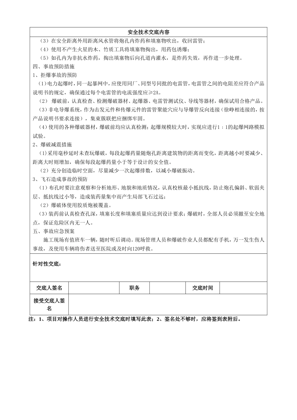 爆破安全技术交底_第3页
