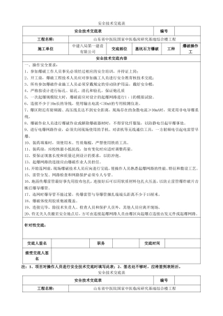 爆破安全技术交底