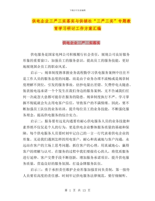 供电企业三严三实落实与供销社“三严三实”专题教育学习研讨工作方案汇编