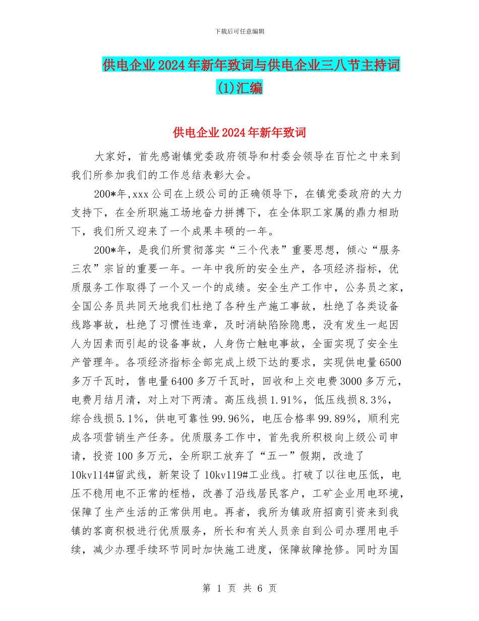 供电企业2024年新年致词与供电企业三八节主持词汇编_第1页