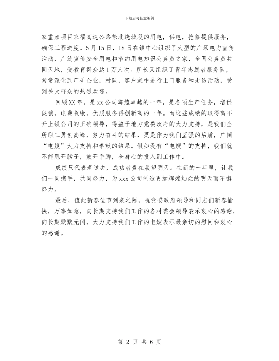 供电企业2024年新年致词与供电企业三八节主持词汇编_第2页